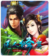 凡人修真2
