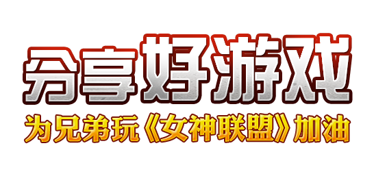 <em>女神联盟女神示爱</em>玩法_兄弟玩女神联盟