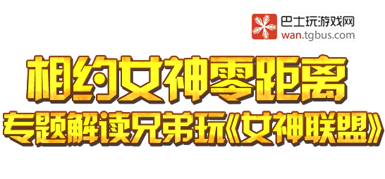 <em>女神联盟女神攻略</em>_<em>兄弟玩女神联盟</em>