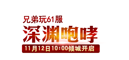 【新服】兄弟玩《<em>女神联盟</em>》<em>26服</em>女神圣殿9