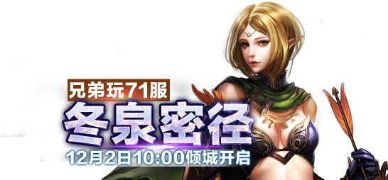 【新服】兄弟玩《<em>女神联盟</em>》<em>9服</em>厄里斯8月2