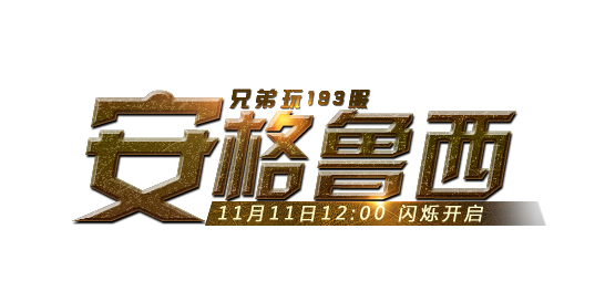 如何利用<em>女神联盟首充</em>礼包_兄弟玩女神联盟