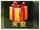 奖励 奖励