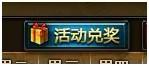 活动兑奖 活动兑奖