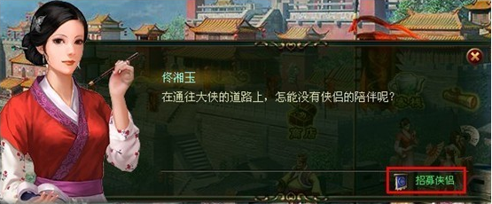 大侠传招募侠侣界面 大侠传招募侠侣界面