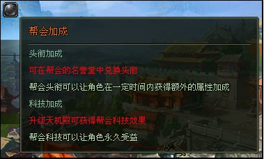 帮会加成 帮会加成