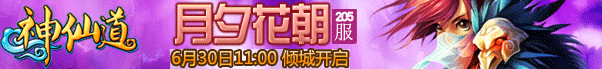 兄弟玩神仙道205服“月夕花朝” 兄弟玩神仙道205服“月夕花朝”