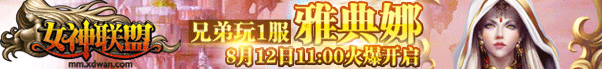 兄弟玩《女神联盟》1服开启 兄弟玩《女神联盟》1服开启