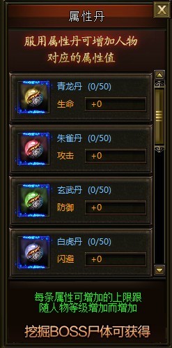 属性丹界面 属性丹界面