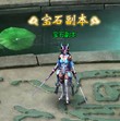 宝石副本 宝石副本