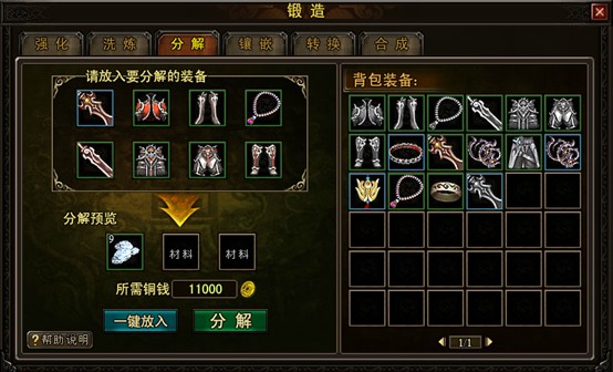 装备分解 装备分解