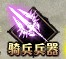 骑兵兵器 骑兵兵器
