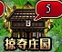 掠夺庄园 掠夺庄园