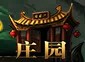 庄园 庄园