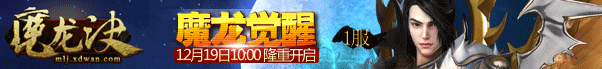 魔龙诀1服 魔龙觉醒 12月19日10:00开启 魔龙诀1服 魔龙觉醒 12月19日10:00开启