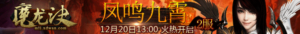 魔龙诀2服 魔龙诀2服