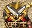 VIP副本入口 VIP副本入口