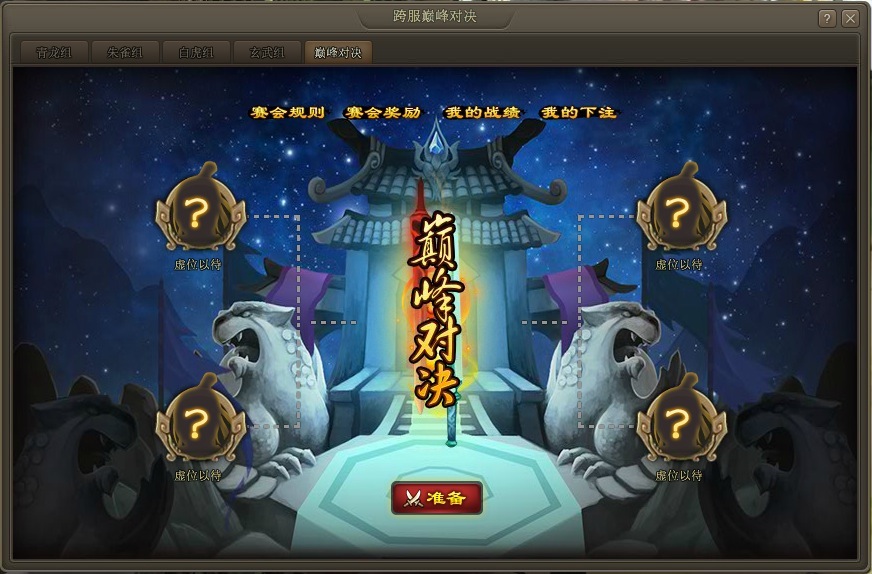 跨服巅峰对决 跨服巅峰对决