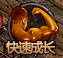 快速成长 快速成长