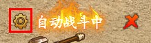 自动挂机 自动挂机