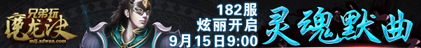 魔龙诀182服“灵魂默曲” 魔龙诀182服“灵魂默曲”