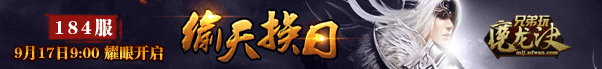 魔龙诀184服“偷天换日” 魔龙诀184服“偷天换日”